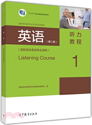 英語聽力教程1（簡體書）