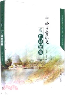 中西方音樂史及作品鑒賞（簡體書）