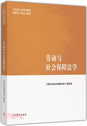 勞動與社會保障法學（簡體書）