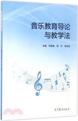 音樂教育導論與教學法（簡體書）