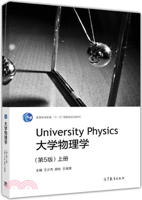 大學物理學(第5版‧上冊) （簡體書）