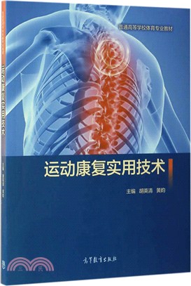 運動康復實用技術（簡體書）