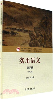 實用語文第四冊(修訂版)（簡體書）