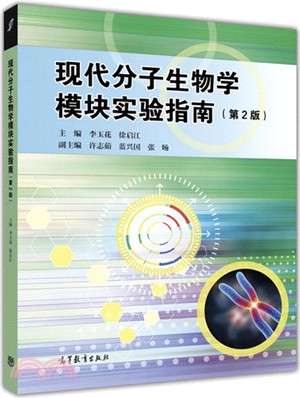 現代分子生物學模塊實驗指南(第2版)（簡體書）