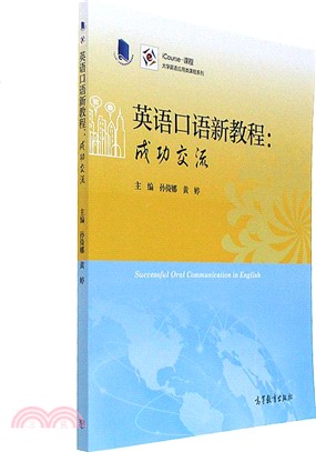 英語口語新教程：成功交流（簡體書）