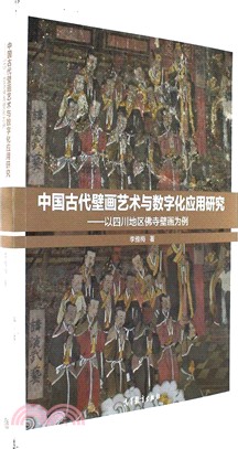 中國古代壁畫藝術與數位化應用研究：以四川地區佛寺壁畫為例（簡體書）
