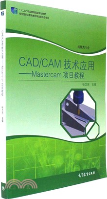 CAD/CAM技術應用：Mastercam 項目教程（簡體書）