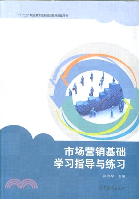 市場行銷基礎學習指導與練習（簡體書）