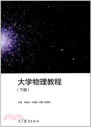 大學物理教程(下)（簡體書）