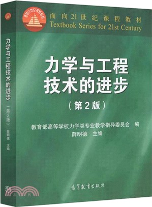 力學與工程技術的進步(第二版)（簡體書）