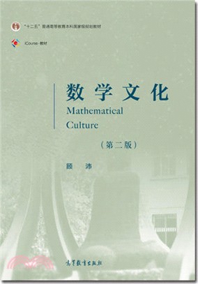 數學文化(第2版)（簡體書）