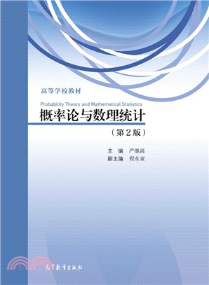 概率論與數理統計(第二版)（簡體書）