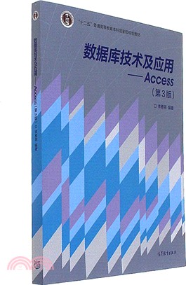 數據庫技術及應用：Access(第三版)（簡體書）