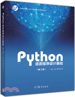 Python語言程序設計基礎(第二版)（簡體書）