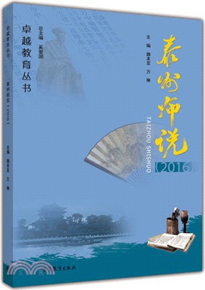 泰州師說2016（簡體書）