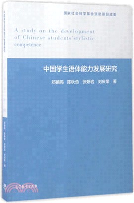 中國學生語體能力發展研究（簡體書）