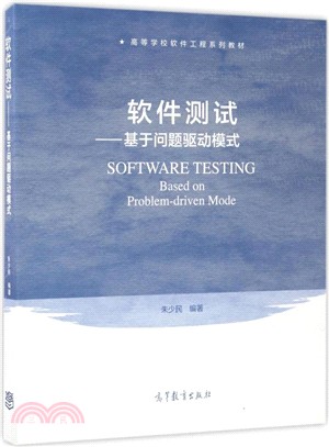 軟件測試：基於問題驅動學習模式（簡體書）