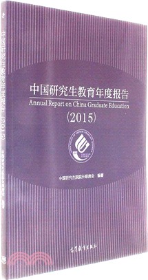 中國研究生教育年度報告2015（簡體書）