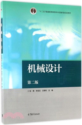 機械設計(第二版)（簡體書）