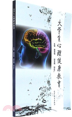 大學生心理健康教育（簡體書）