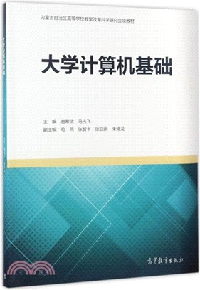 大學電腦基礎（簡體書）