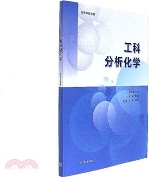 工科分析化學（簡體書）