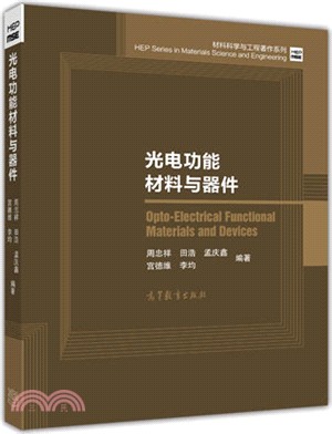 光電功能材料與器件（簡體書）