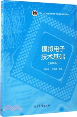 模擬電子技術基礎(第四版)（簡體書）