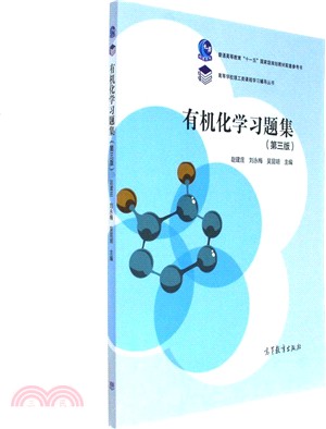 有機化學習題集(第三版)（簡體書）