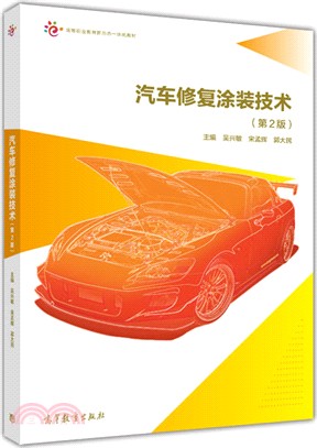 汽車修復塗裝技術(第二版)（簡體書）