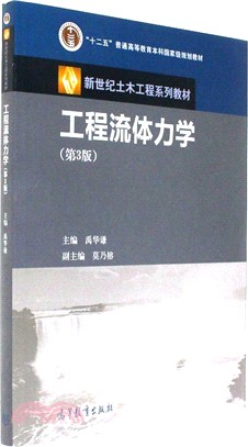 工程流體力學(第三版)（簡體書）