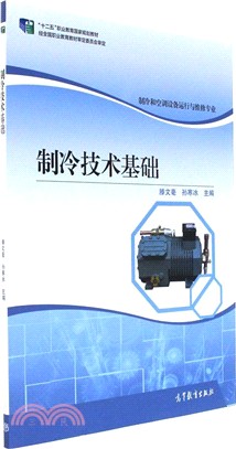 製冷技術基礎（簡體書）