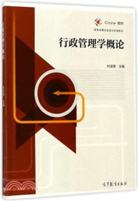 行政管理學概論（簡體書）