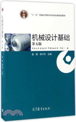 機械設計基礎(第五版)（簡體書）