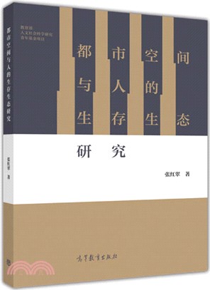 都市空間與人的生存生態研究（簡體書）