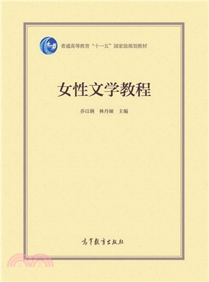 女性文學教程（簡體書）