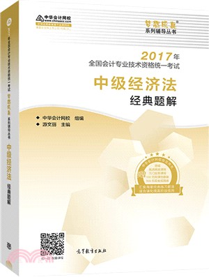 中級經濟法經典題解（簡體書）