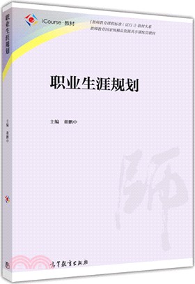 職業生涯規劃（簡體書）