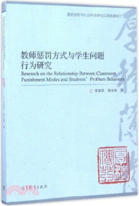 教師懲罰方式與學生問題行為研究（簡體書）