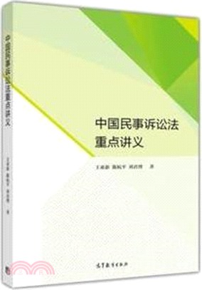 中國民事訴訟法重點講義（簡體書）