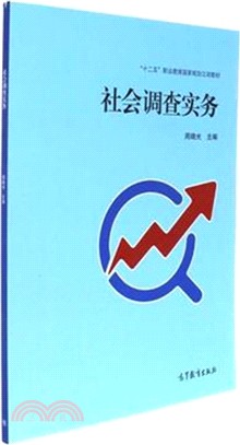 社會調查實務（簡體書）