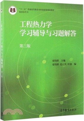 工程熱力學學習輔導與習題解答(第三版)（簡體書）