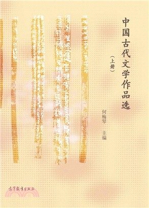 中國古代文學作品選(上)（簡體書）