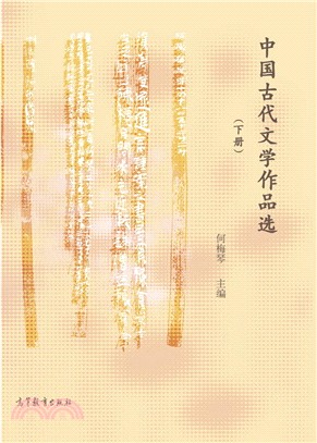 中國古代文學作品選(下)（簡體書）