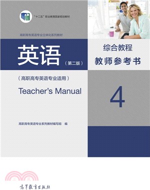 英語綜合教程教師參考書(4)(第二版)（簡體書）