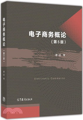 電子商務概論(第五版)（簡體書）