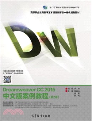 Dreamweaver CC 2015中文版案例教程(第二版)（簡體書）