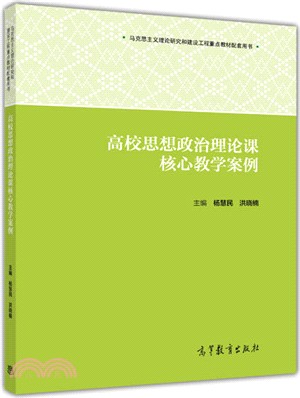 高校思想政治理論課核心教學案例（簡體書）