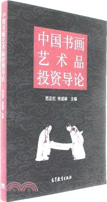 中國書畫藝術品投資導論（簡體書）