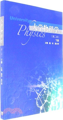 大學物理學(下)(第二版)（簡體書）